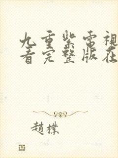 九重紫电视剧观看完整版在线观看