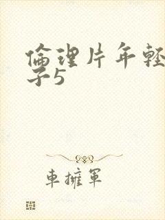 伦理片年轻的嫂子5