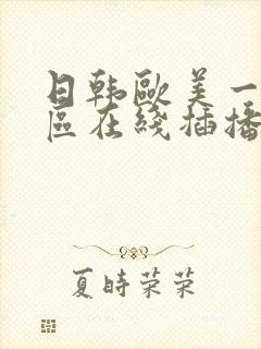 日韩欧美一区二区在线插播
