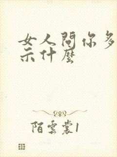 女人问你多高暗示什么封面