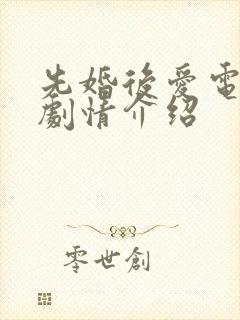 先婚后爱电视剧剧情介绍