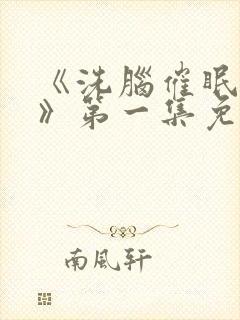 《洗脑催眠舰队》第一集免费