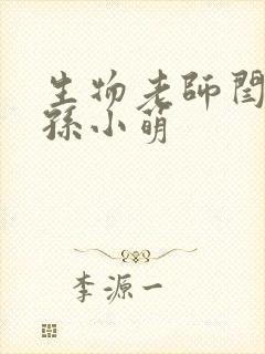 生物老师闫辰和孙小萌