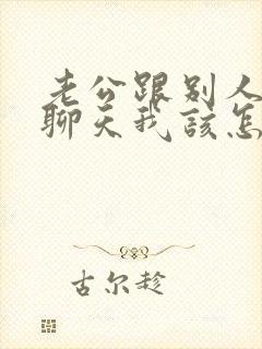 老公跟别人暧昧聊天我该怎么办封面