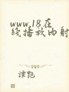 www.18在线播放内射