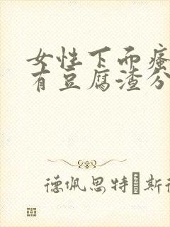 女性下面瘙痒并有豆腐渣分泌物是怎么回事