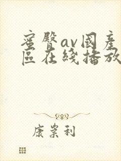 蜜臀av国产一区在线播放