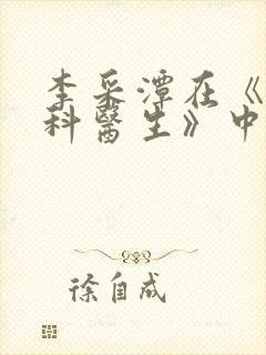 李采潭在《急诊科医生》中的角色有