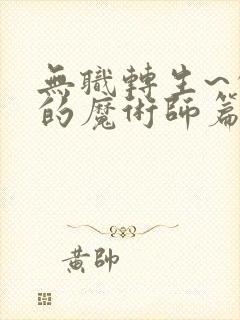 无职转生~失意的魔术师篇