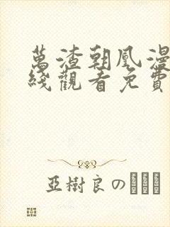 万渣朝凰漫画在线观看免费