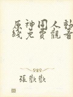 原神同人动画在线免费观看