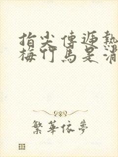 指尖传递热情青梅竹马是消防员2