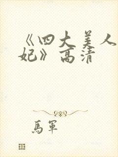 《四大美人杨贵妃》高清