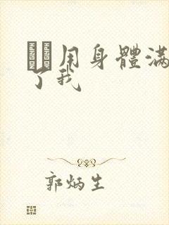 妽妽用身体满足了我