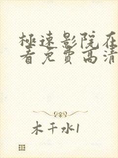 极速影院在线观看免费高清电视剧