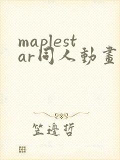 maplestar同人动画在哪里看封面