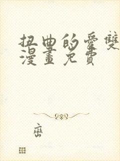 扭曲的爱双女主漫画免费