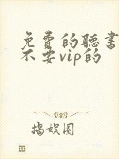 免费的听书软件不要vip的