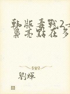 韩版毒战2女毒枭亮点在多少分封面