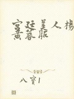 宫廷美人杨贵妃黄蓉版