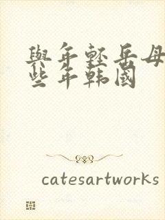 与年轻岳母的那些年韩国