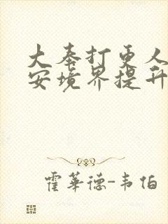 大奉打更人许七安境界提升历程