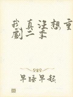 我真没想重生短剧二季封面