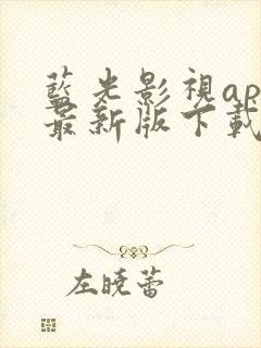 蓝光影视app最新版下载封面