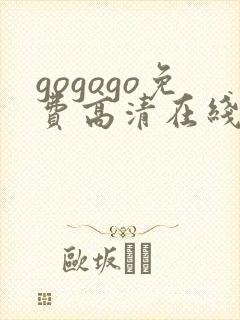 gogogo免费高清在线观看韩国mv