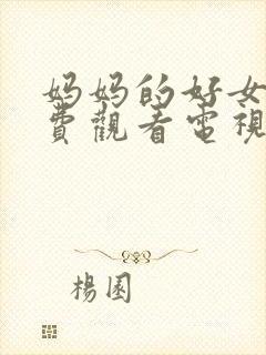 妈妈的好女婿免费观看电视剧全集