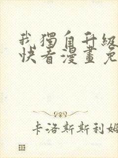 我独自升级漫画快看漫画免费