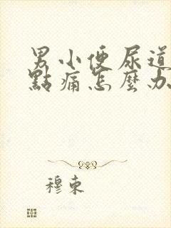 男小便尿道口有点痛怎么办