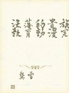 没落的贵族女仆教育动漫完整版封面