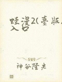 蛙漫2(台版)入口