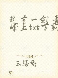 我有一剑 青鸾峰上txt下载