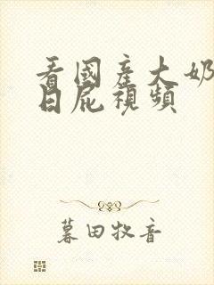 看国产大奶美女日屁视频