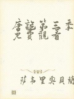 唐诡第三季全集免费观看