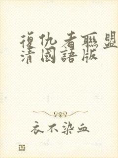 复仇者联盟4超清国语版