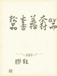 松本菜奈av作品番号封面