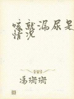 咳就漏尿是什么情况