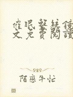 催眠系统镜欲全文免费阅读最新章节