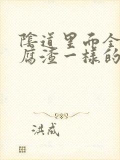 阴道里面全是豆腐渣一样的东西