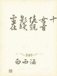 电影侠女十三妹在线观看