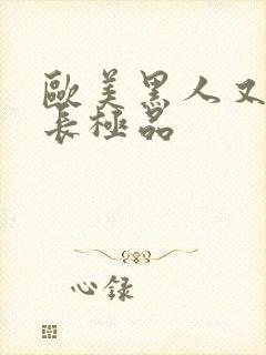 欧美黑人又粗又长极品