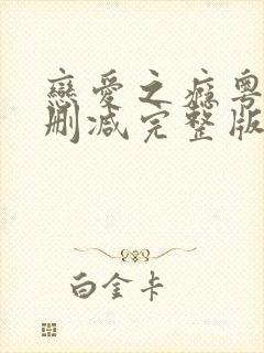 恋爱之瘾粤语未删减完整版