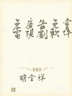 免广告免会员看电视剧软件