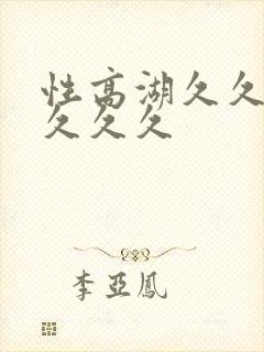 性高湖久久久久久久久