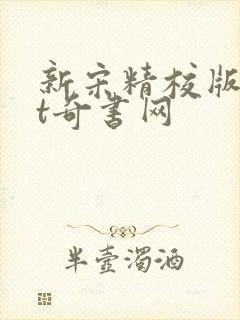 新宋精校版txt奇书网