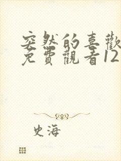 突然的喜欢在线免费观看12集