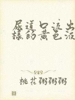 尿道口流出脓一样的黄色液体